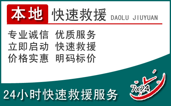 阜城附近24小时道路救援电话